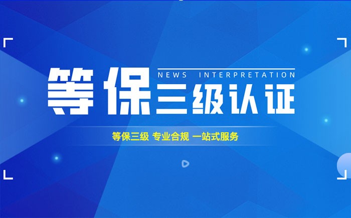 三级等保测评是什么？漯河企业如何顺利通过等级保护三级测评？